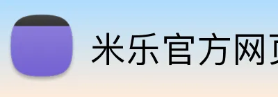 米乐官方网页版 logo